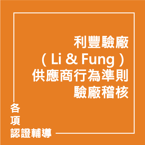 利豐驗廠（Li & Fung）供應商行為準則驗廠稽核