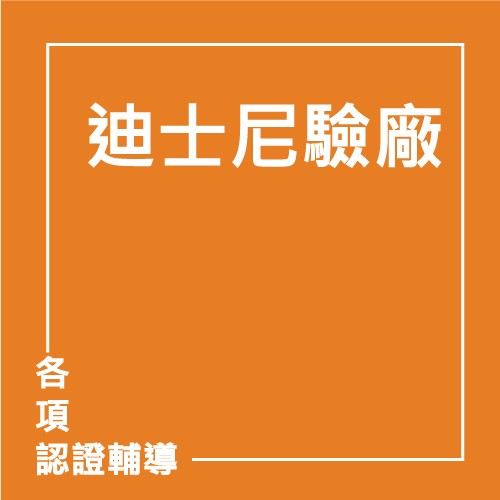 迪士尼驗廠 | 聯曜企管