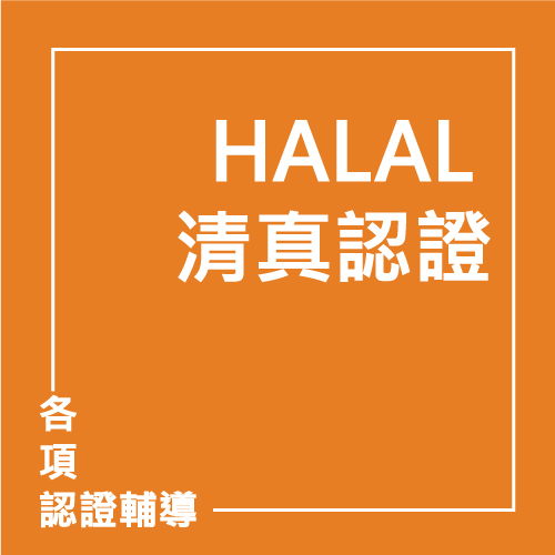 HALAL 清真認證 | 聯曜企管