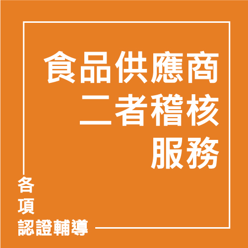 食品供應商二者稽核服務 | 聯曜企管