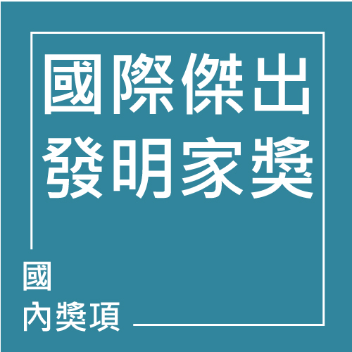 國家傑出發明獎 | 聯曜企管