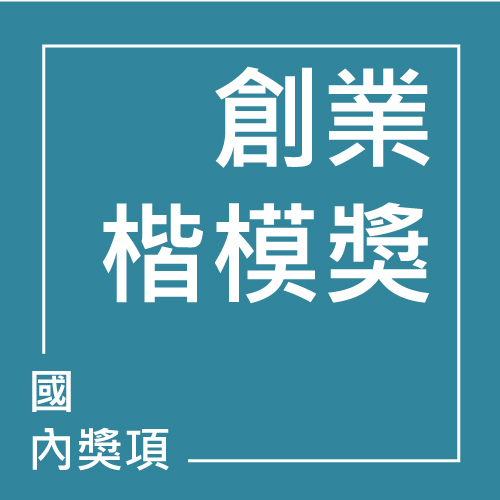 創業楷模獎 | 聯曜企管