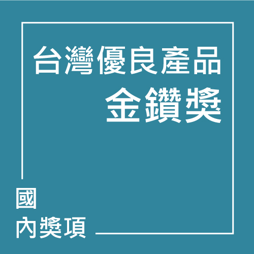 台灣優良產品金鑽獎 | 聯曜企管