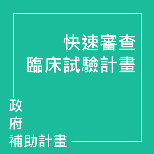 專案類-快速審查臨床試驗計畫(Fast track) | 聯曜企管