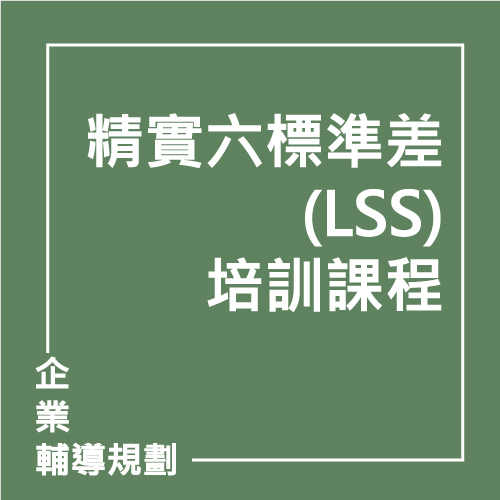 精實智造系列課程四:精實六標準差(LSS)培訓課程 | 聯曜企管