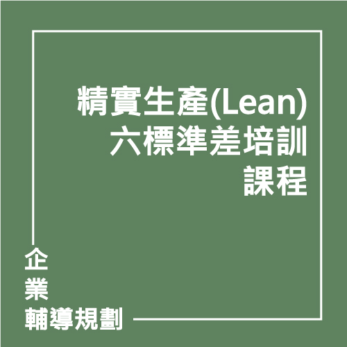 精實智造系列課程一:精實生產(Lean)培訓課程 | 聯曜企管