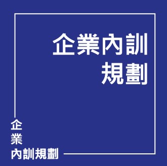 企業內訓規劃 | 聯曜企管