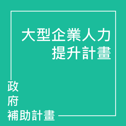 企業人力提升計畫(大小人提、充電起飛) | 聯曜企管