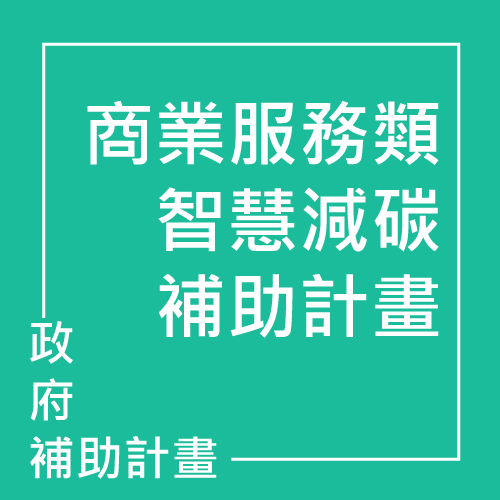 商業服務類智慧減碳補助計畫 | 聯曜企管