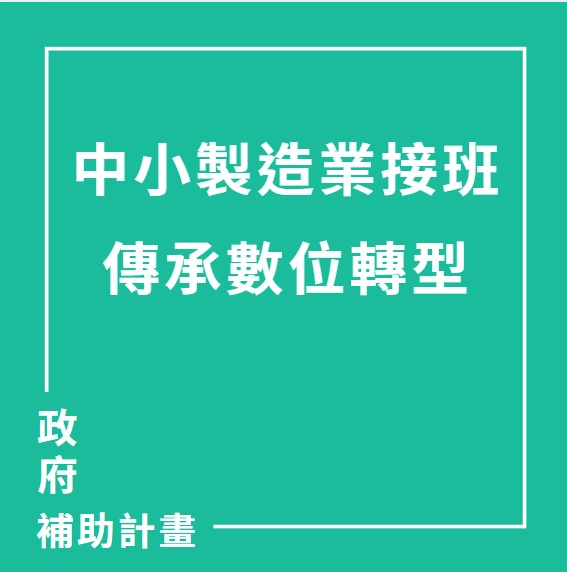 中小製造業接班傳承數位轉型 | 聯曜企管