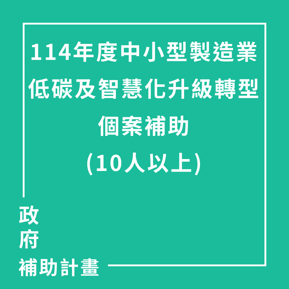 10人以上工廠低碳及智慧化基礎轉型個案補助(500萬、300萬) | 聯曜企管