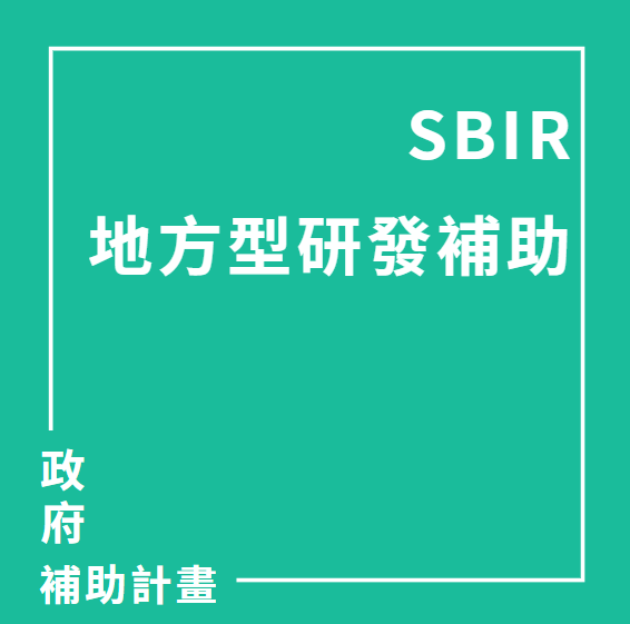 114年度地方產業創新研發補助SBIR | 聯曜企管