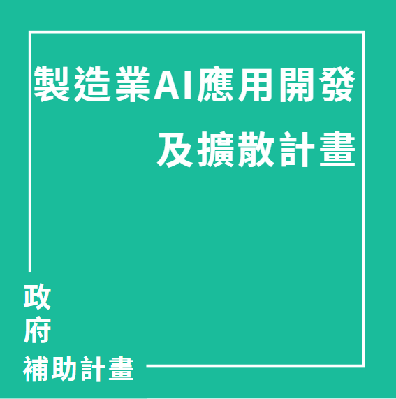 製造業AI應用開發及擴散計畫 | 政府計畫專業輔導，ISO驗證、ESG輔導、AI輔導一站式服務