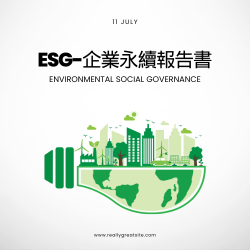 ESG 企業永續報告書輔導 | 政府計畫、ISO驗證、ESG輔導、AI轉型輔導、獎項輔導、教育訓練