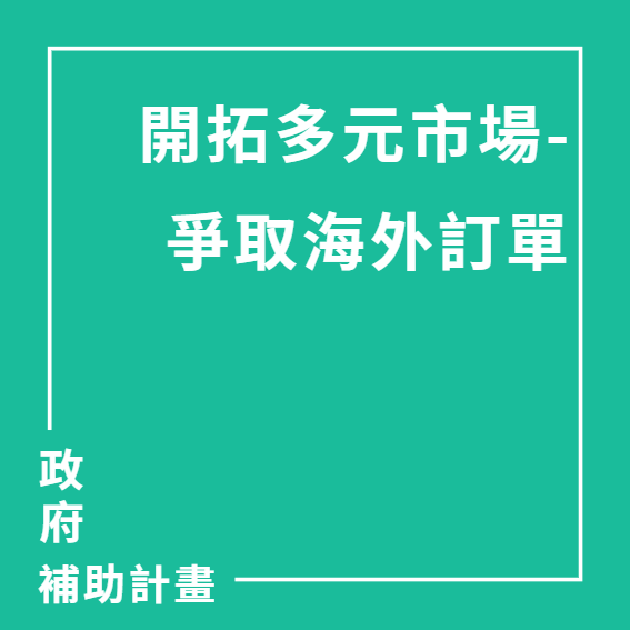 開拓多元市場-爭取海外訂單(930億、川普關稅) | 政府計畫、ISO驗證、ESG輔導、AI轉型輔導、獎項輔導、教育訓練