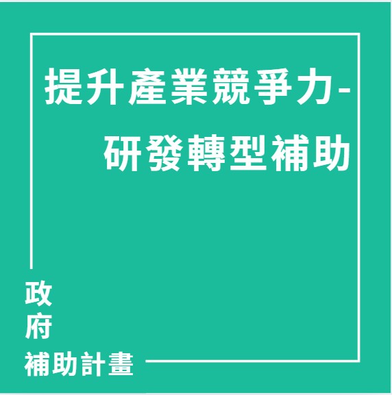 提升產業競爭力-研發轉型補助(930億、川普關稅) | 政府計畫、ISO驗證、ESG輔導、AI轉型輔導、獎項輔導、教育訓練