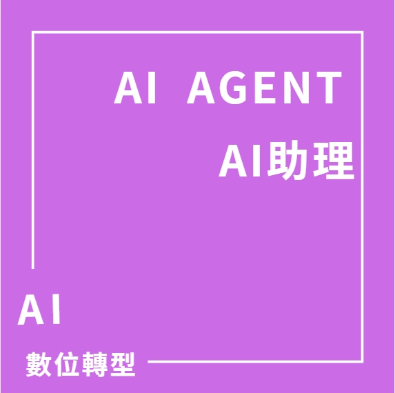 全台企業AI轉型新引擎｜讓每位工作者都擁有專屬AI助理 | 大人提、ESG輔導、搭配補助計畫、ISO驗證