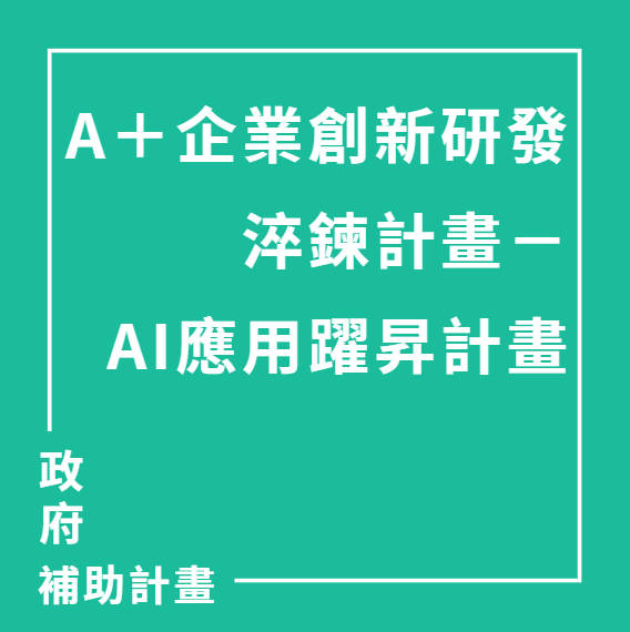 全台企業快申請！經濟部「AI應用躍昇計畫」開放至114年底，最高補助3000萬元助攻AI轉型 | 大人提、ESG輔導、搭配補助計畫、ISO驗證