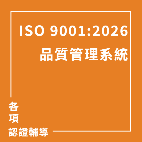 ISO 9001:2026 品質管理系統 — 企業邁向永續競爭力的新標準 | 大人提、ESG輔導、搭配補助計畫、ISO驗證