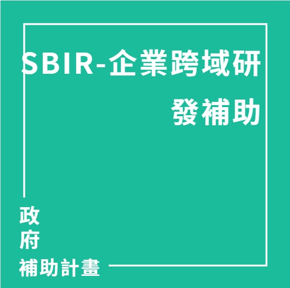 企業跨域研發補助(700萬補助) | 大人提、ESG輔導、搭配補助計畫、ISO驗證