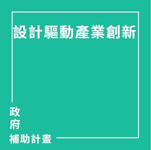 IDDI 設計驅動產業創新補助(200萬~400萬) | 大人提、ESG輔導、搭配補助計畫、ISO驗證