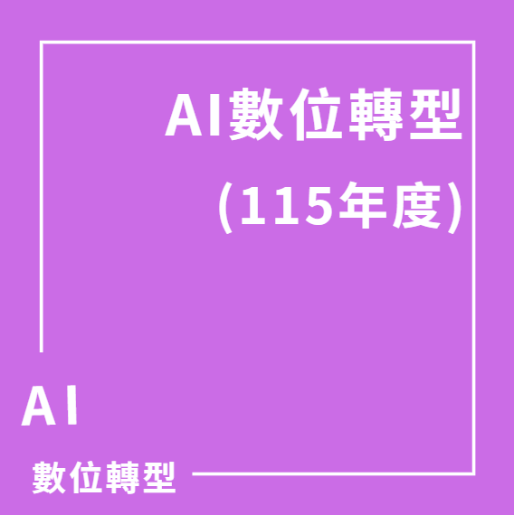 製造業-AI數位轉型-診斷+工具或培訓+補助 | 大人提、ESG輔導、搭配補助計畫、ISO驗證