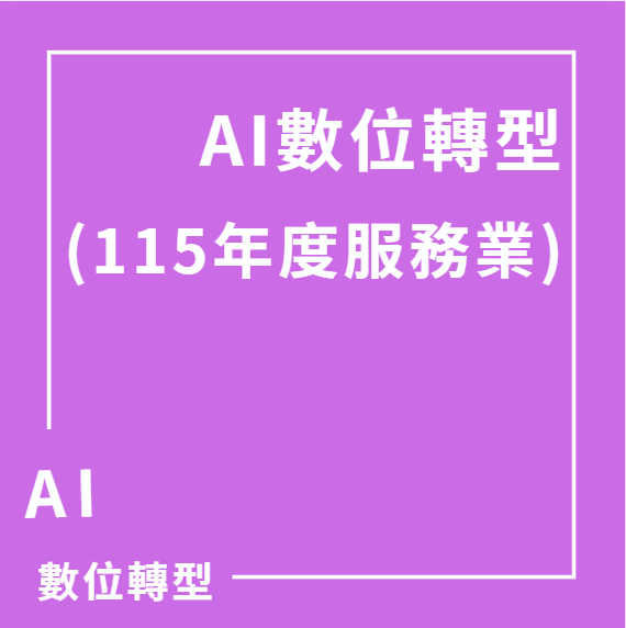 服務業-AI數位轉型補助