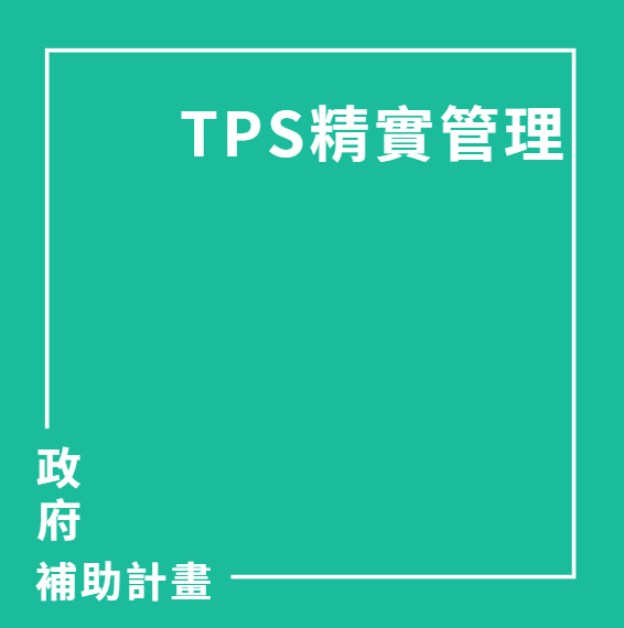 數位化精實管理（TPS）補助 | 大人提、ESG輔導、搭配補助計畫、ISO驗證