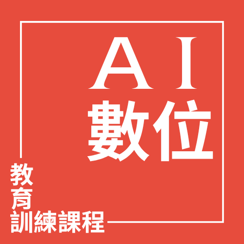 AI高效時間與會議管理術 | 大人提、ESG輔導、搭配補助計畫、ISO驗證