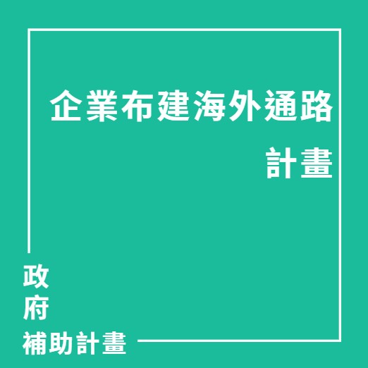 企業布建海外通路計畫(同補助業界開發國際市場(IMDP)) | 大人提、ESG輔導、搭配補助計畫、ISO驗證